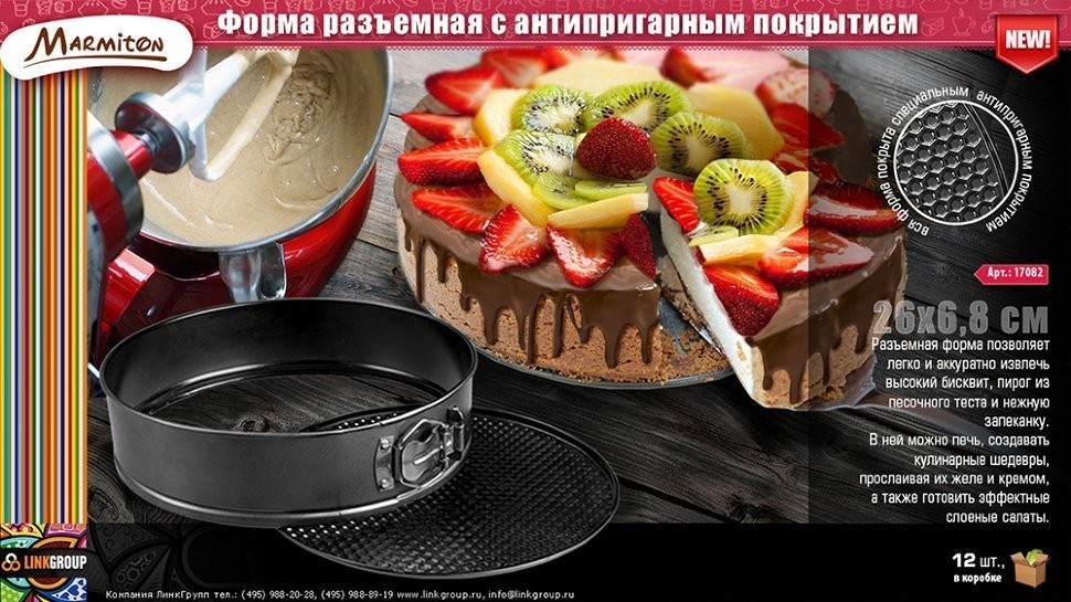 Форма для выпечки Marmiton разъемная, с антипригарным покрытием 26х7 см 17082 (63363)