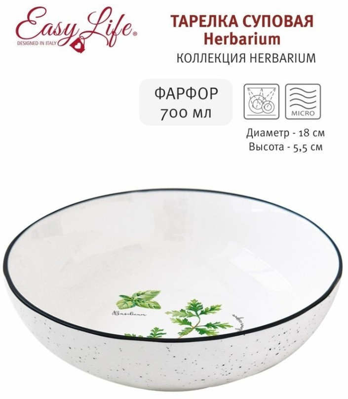 Тарелка суповая Herbarium, 18 см, 0,7 л - EL-R2201/HERU Easy Life
