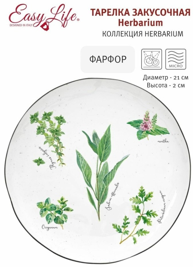 Тарелка закусочная Herbarium, 21 см - EL-R2202/HERU Easy Life