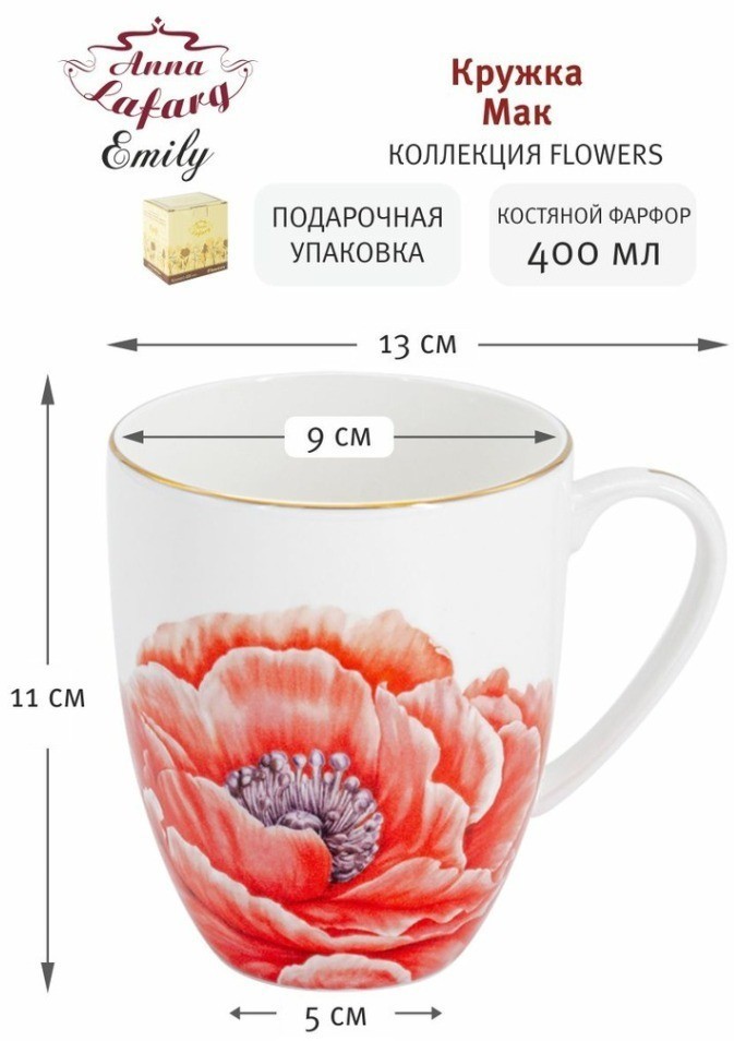 Кружка Мак, 0,4 л - AL-4005P-E11 Anna Lafarg Emily