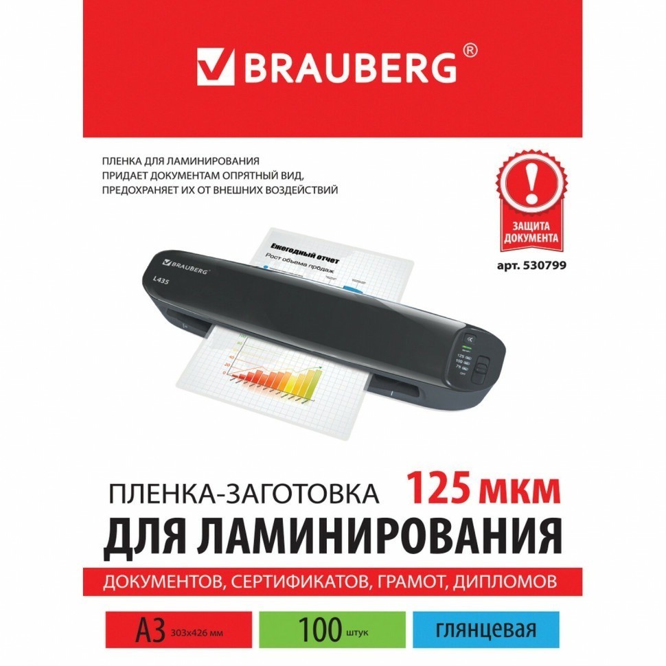 Пленки-заготовки для ламинирования  А3 к-т 100 шт. 125 мкм Brauberg 530799 (89929)