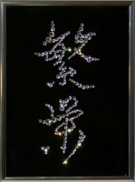 Картина Иероглиф Процветание с кристаллами Swarovski (1515)
