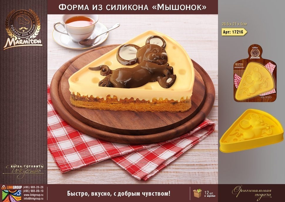 Форма силиконовая для выпечки Marmiton Мышонок 17216 (63373)