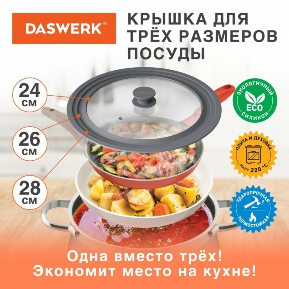 Крышка для сковороды и кастрюли универсальная Daswerk (24/26/28 см) серая 607591 (84709)