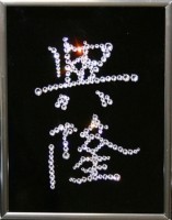 Картина Иероглиф Деловой успех с кристаллами Swarovski (1526)