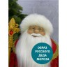 Дед мороз в красной шубе и белой шапке 60 см (84674)