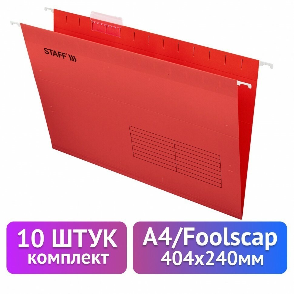 Подвесные папки A4/Foolscap 404х240 мм до 80 л к-т 10 шт красные картон STAFF 270936 (93177)