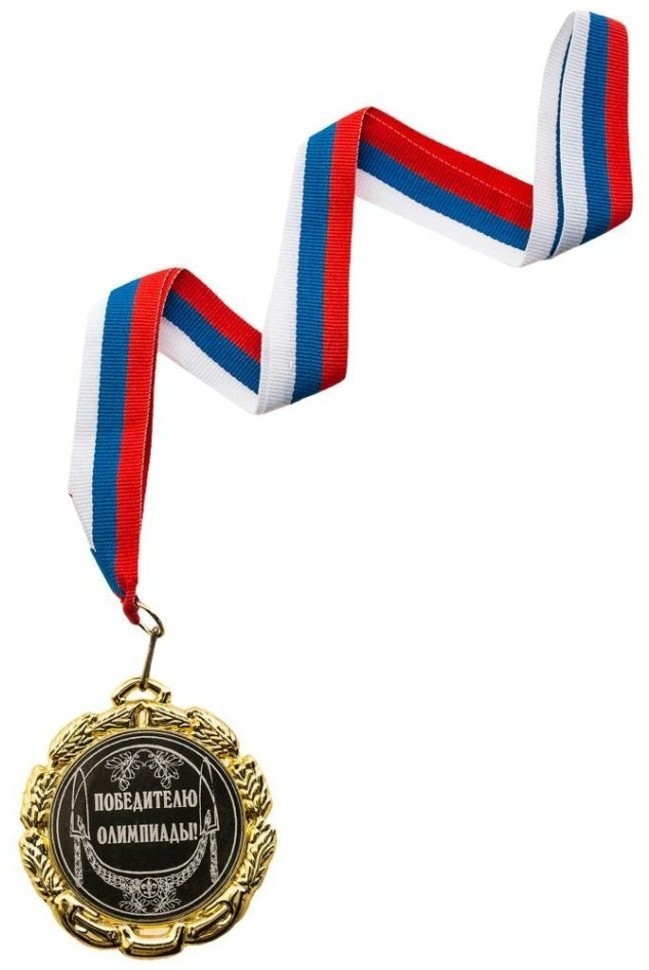 Медаль "победителю олимпиады" (497-285)