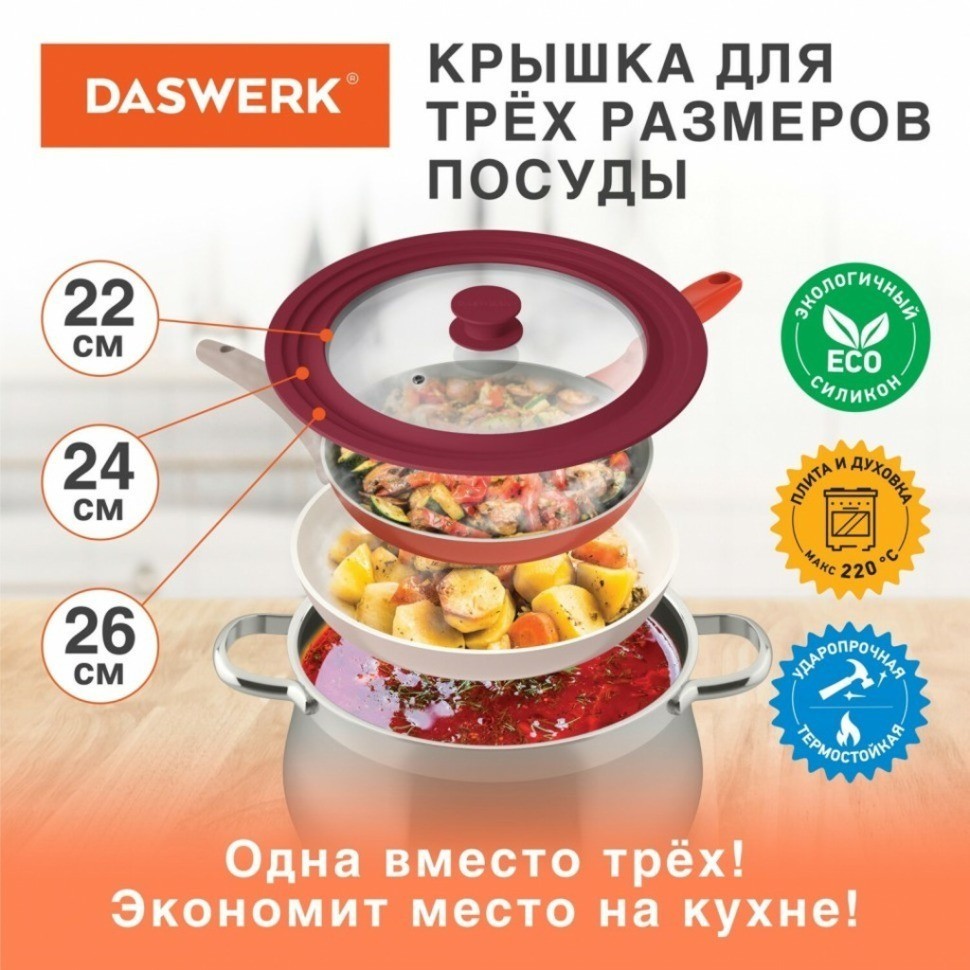 Крышка для сковороды и кастрюли универсальная Daswerk (22/24/26 см) бордо 607587 (84705)