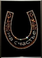 Картина Подкова на счастье с кристаллами Swarovski (1245)