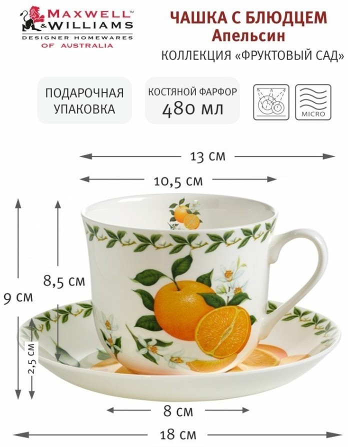 Чашка с блюдцем Апельсин, 0,48 л - MW637-PB8110 Maxwell & Williams