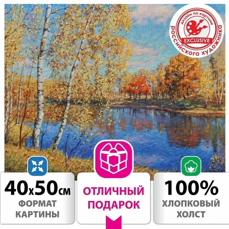 Картина по номерам 40х50 см ОСТРОВ СОКРОВИЩ Осень в Подмосковье на подрамн 662891 (95453)