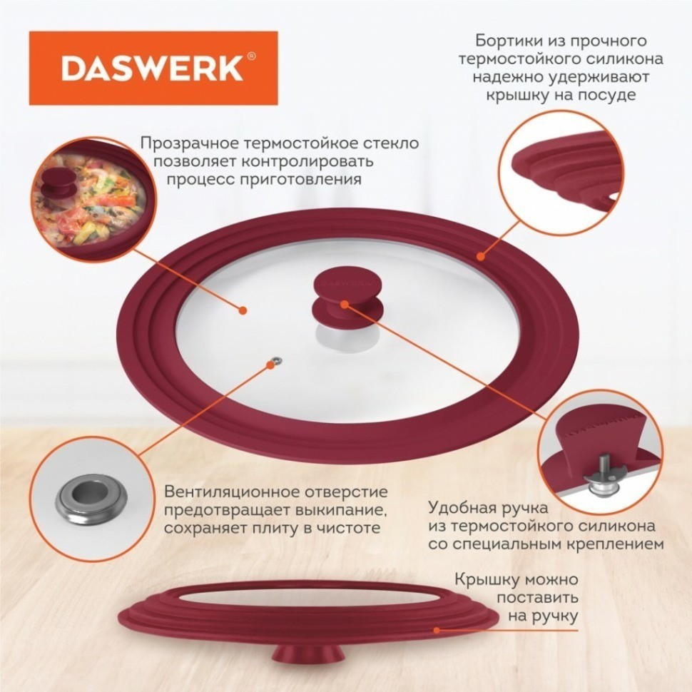 Крышка для сковороды и кастрюли универсальная Daswerk (24/26/28 см) бордо 607590 (84708)