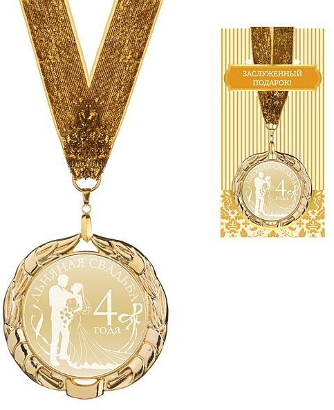 Медаль "льняная свадьба"  диаметр=7 см (197-285)