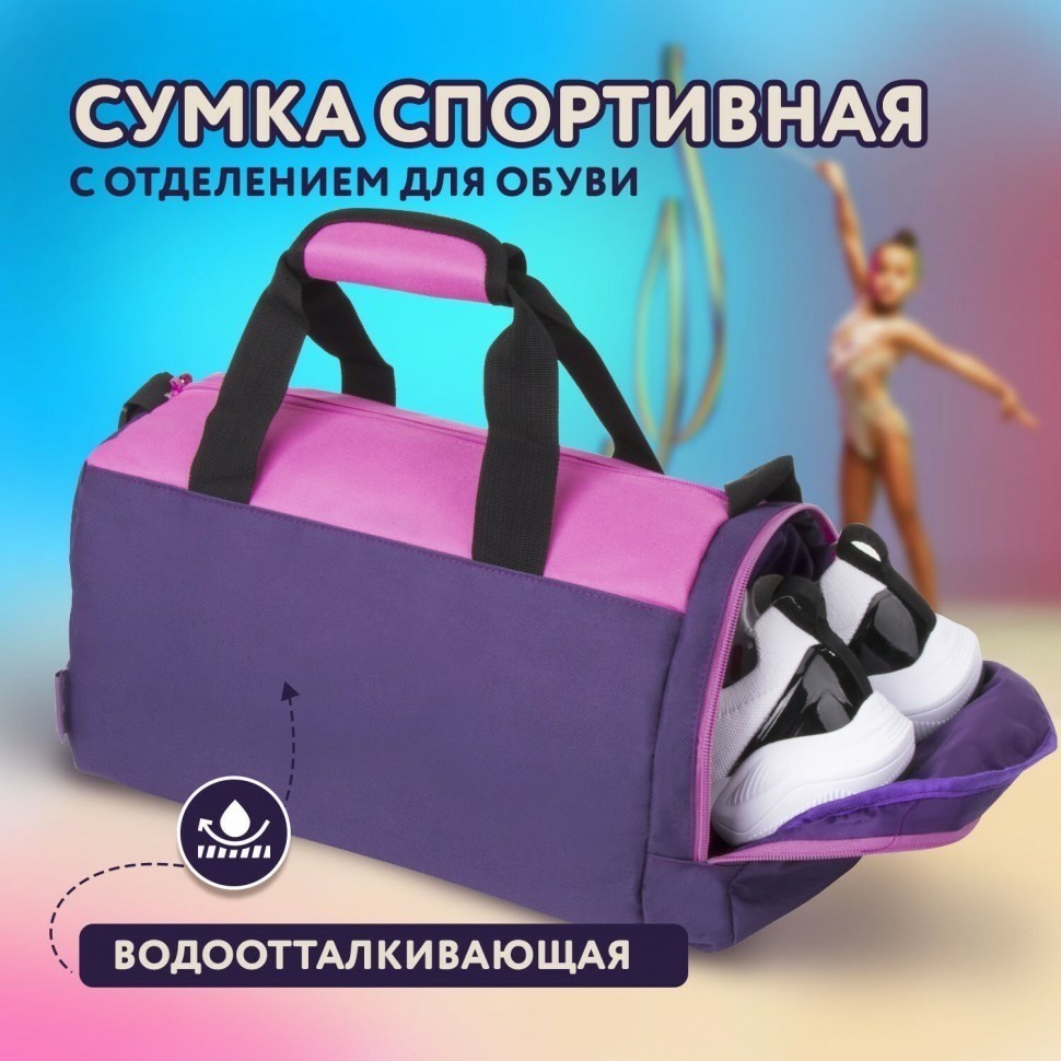 Сумка спортивная ЮНЛАНДИЯ с отд для обуви 40х22х20 см фиолетовый/розовый 270094 (93123)