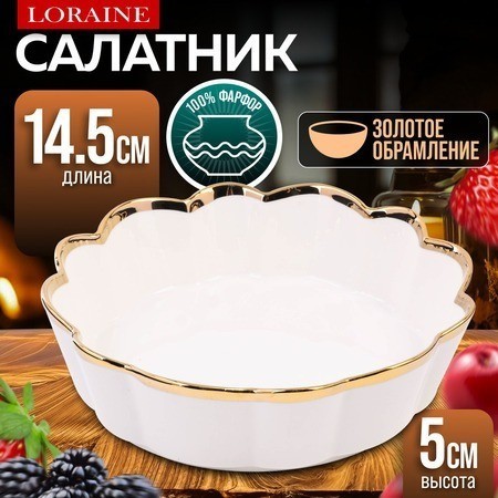 Блюдо сервировочное для подачи 400 мл LORAINE (9-12063-1)