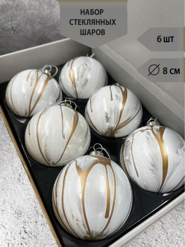 Набор стеклянных шаров  ø 8 см 6 шт. кремовый с разводами в дисплее (87203)