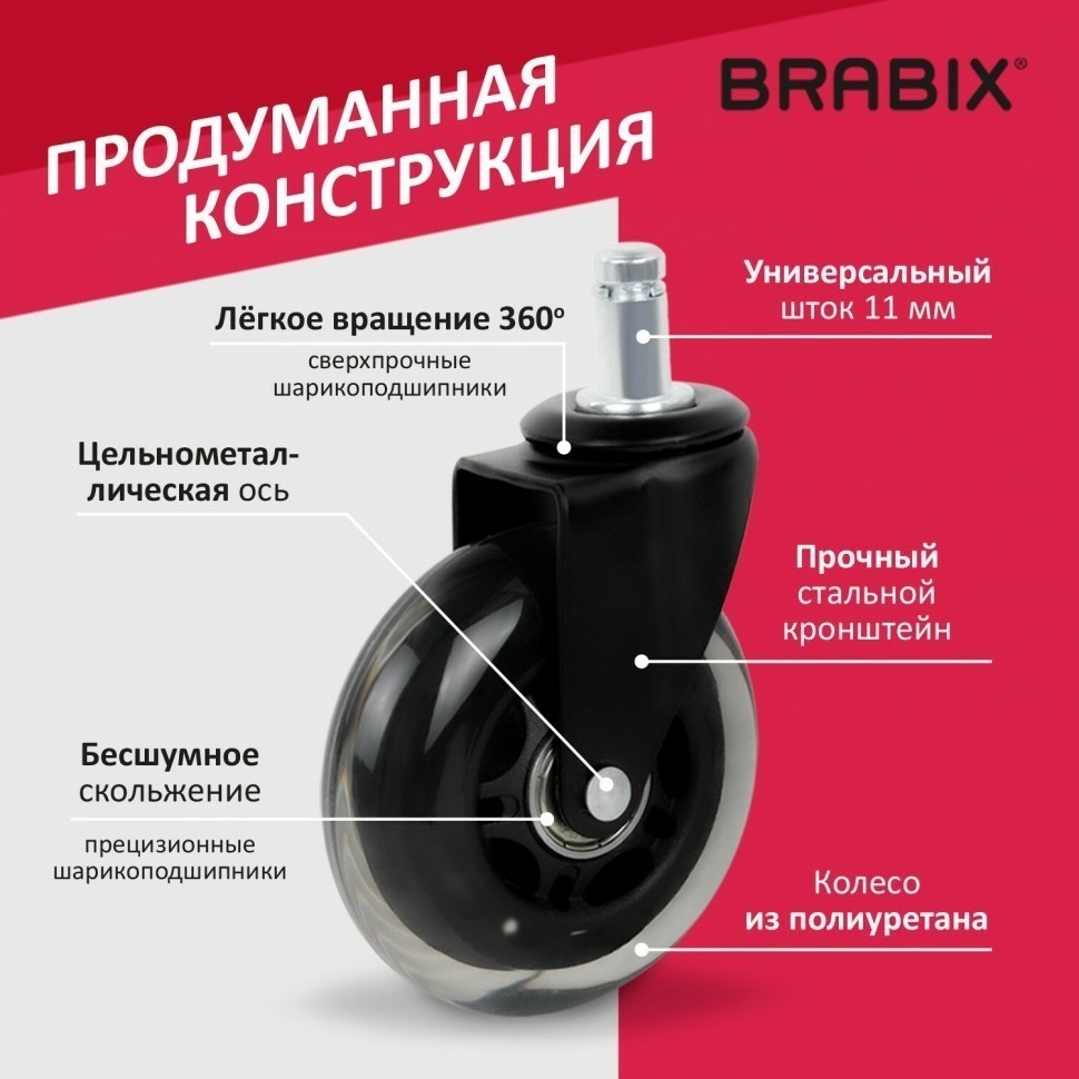 Колеса ролики Brabix для кресла мягкие резиновые комп. 5 шт. шток d - 11 мм в коробе 532524 (91145)