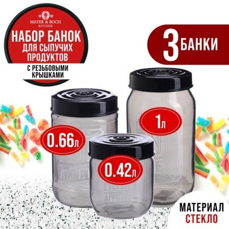 Набор банок для сыпучих 425/660/1000 мл MAYER BOCH (80761-80762-80763)
