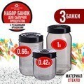 Набор банок для сыпучих 425/660/1000 мл MAYER BOCH (80761-80762-80763)