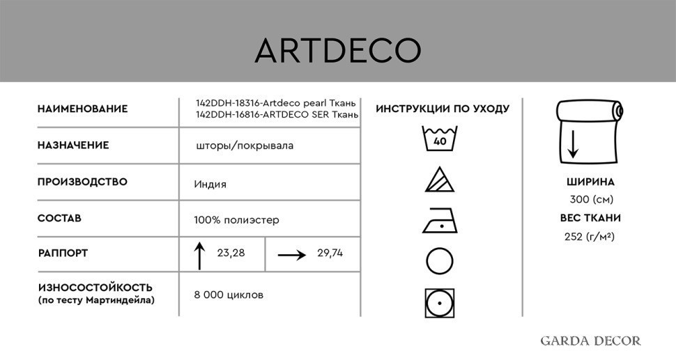 ARTDECO PEARL Ткань (TT-00014257)