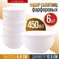 Набор салатников 6 шт 450 мл LORAINE (60052)