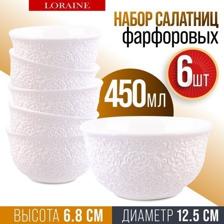 Набор салатников 6 шт 450 мл LORAINE (60052)