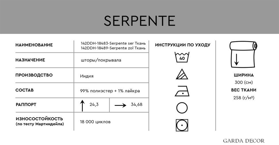 SERPENTE SER Ткань (TT-00014258)