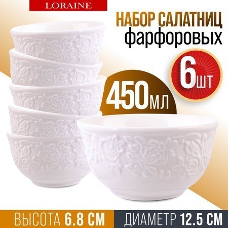 Набор салатников 6 шт 450 мл LORAINE (60055)