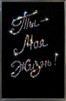 Картина Признание с кристаллами Swarovski (1251)