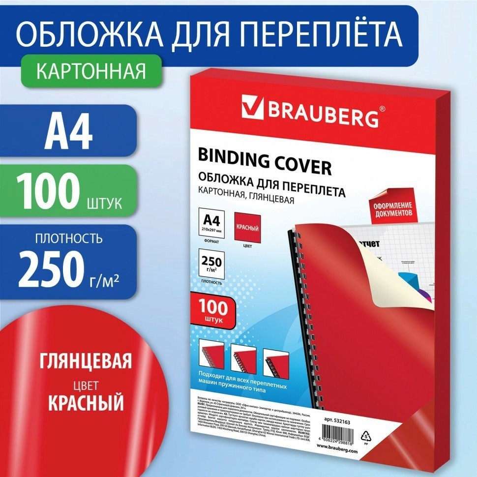 Обложки картонные для переплета А4 к-т 100 шт. глянцевые 250 г/м2 красные Brauberg 532163 (90069)