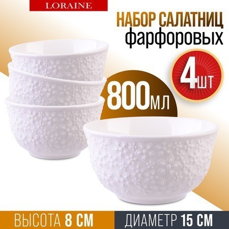 Набор салатников 4 шт 800 мл LORAINE (29616)